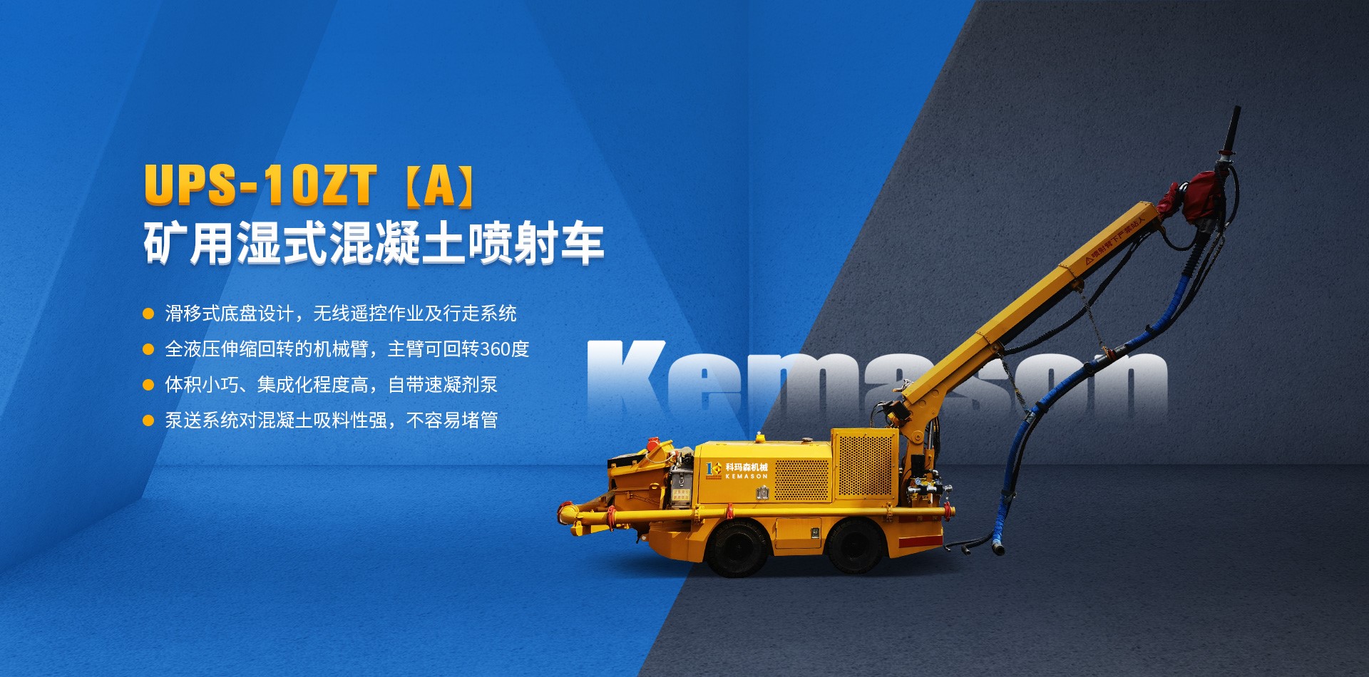 礦用濕式混凝土噴射車